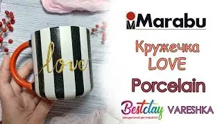 Роспись кружки LOVE красками Porcelain от Marabu