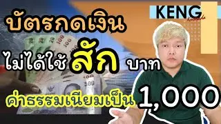 ยังไม่ทันใช้เงินแต่ต้องเสียค่าธรรมเนียมเป็น 1000เปรียบเทียบการกดเงินระหว่างบัตรเครดิตและบัตรกดเงินสด