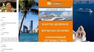 Запись презентации круизного клуба inCruises