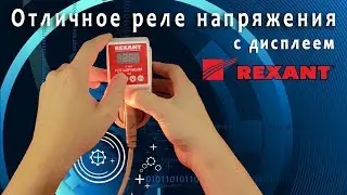 Реле напряжения Rexant 16А