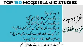 Ghazwa e Badar | Top 100 Islamiat Mcqs | Islamic study mcq | Ghazwa badar mcq | jung e badr ka waqia
