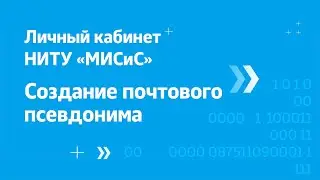 Личный кабинет НИТУ «МИСиС» – как создать почтовый псевдоним