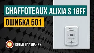 Chaffoteaux Alixia S 18FF ошибка 501