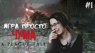 ИГРА ПРОСТО ЧУМА! ● A Plague Tale: Innocence #1