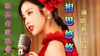 韩宝仪经典歌曲再现《相思悠悠》，旋律优扬，悦耳动听【星河入梦】