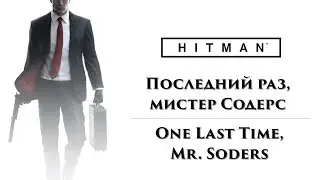 HITMAN - Последний раз, мистер Содерс \ One Last Time, Mr. Soders
