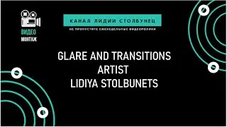 Glare and transitions. Artist Lydia Stolbunets.