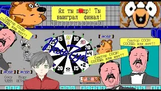 Прохождение Поле Чудес (матерная версия) [DOS] ► ТАКОГО НА 