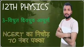12th physics विधुत दिवधुव आघूर्ण  part -03 v.v.i objective concept+question  Ncert निचोड़ 🙏🙏