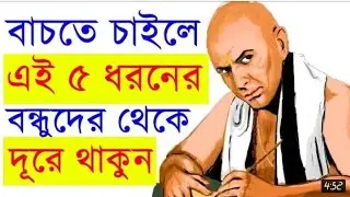 যে  ধরনের বন্ধুদের সাথে মিশবে না! #frnds #বন্ধু
