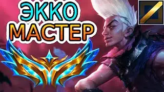 ОБЗОР ИГРЫ ЧЕЛЛЕНДЖЕРА ЭККО 5 СЕЗОНОВ ПОДРЯД! (против Сайласа)  ◾ He гайд на Экко ◾League of Legends