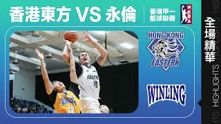 【全場精華】甲一籃球聯賽-香港東方 83:71 永倫