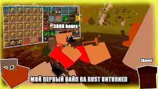 UNTURNED мой первый вайп на RUST сервере | Забанили? | 3к плеер впервые на RUST сервере