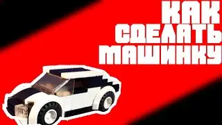 КАК СДЕЛАТЬ КРУТУЮ МАШИНКУ ИЗ ЛЕГО