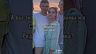 а вы знали что у Карины и Смайла