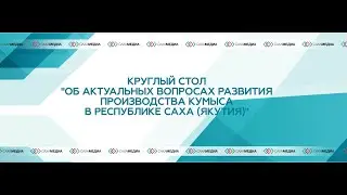 Круглый стол "Об актуальных вопросах развития производства кумыса в Республике Саха (Якутия)"