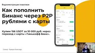 Как пополнить Бинанс / Binance через P2P рублями с карты на баланс / счет без комиссии через телефон