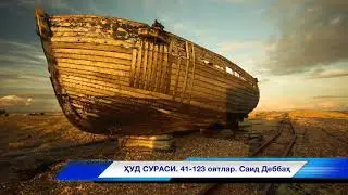 Ҳуд сураси 41-123 оятларининг гўзал қироати. Surah Hud, Said Debbah. سعيد دباح سورة الهود