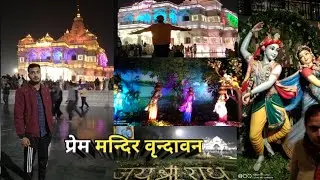 प्रेम मन्दिर वृन्दावन || 🙏जय श्री राधे कृष्णा 🙏 || वृंदावन का प्रेम मन्दिर