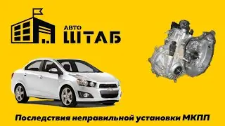 Последствия неправильной установки МКПП.