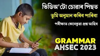 HS 2nd Year English Grammar | Solved Question Paper English AHSEC 2022 HS 2nd Year | Common Grammar