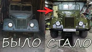 Восстановление ГАЗ-69.