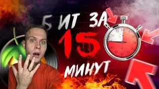 Как сделать ХИТОВЫЙ бит за 15 минут в ФЛ Studio | Как сделать  бит 🤑🤑🤑 Как сделать бит в ФЛ Студио