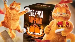 ЧАЙ ГАРФИЛД | УГАРНАЯ ОЗВУЧКА ГАРФИЛД В КИНО | Монтаж, Смешная Озвучка, Плохая Озвучка | ОУ #5