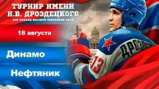 Динамо - Нефтяник. Турнир имени Н. В. Дроздецкого