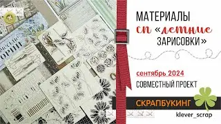 Скрапбукинг: Чипборд Скрапики - подготовка к проекту "Летние зарисовки"