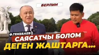 Ө. ТЕКЕБАЕВ АЗЫРКЫ БИЙЛИК ЖӨНҮНДӨ...Азирет Осмонов