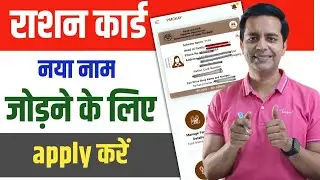 Ration Card Me Naam Kaise Jode | Ration Card Me Family Member Add Online | How to add name on ration