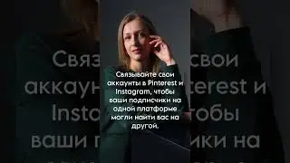 Как вести блог в Pinterest, чтобы быстро вырасти в просмотрах? 