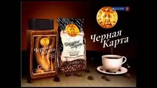 Реклама Черная карта 2010