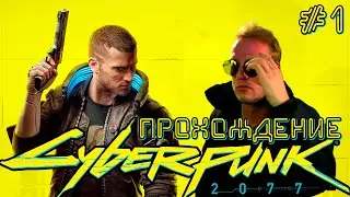 CYBERPUNK 2077 ПРОХОЖДЕНИЕ #1✦ДОБРО ПОЖАЛОВАТЬ В НАЙТ-СИТИ