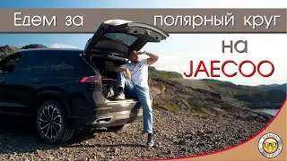 Едем на JAECOO в Териберку! Путешествие на Джейку с 