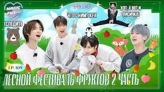 [RUS.SUB] TO DO X TXT - EP.109 / Лесной Фестиваль Фруктов 2 Часть