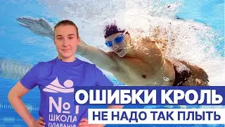 Три основные ошибки при плавании кролем.