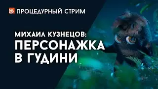 Стрим: Персонажка в Гудини (Михаил Кузнецов)