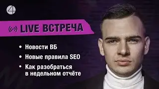 - Live - встреча. Финансы, новости ВБ, новые правила SEO на WildBerries.