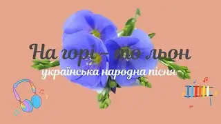 На горі -  то мак   українська народна пісня    Л Татаурова 2 клас