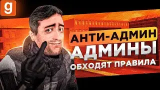 АНТИ-АДМИН | ТОЛПА АДМИНОВ РДМИТ СПАВН И БАНИТ НЕУГОДНЫХ В Garry's Mod DarkRP