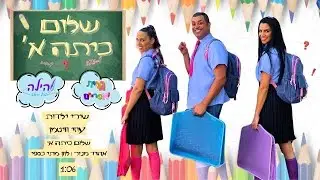 שלום כיתה א' - הילה הכל יכולה | גלית ואפריים