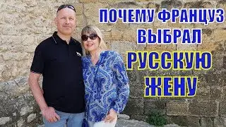 ЛЮБОВЬ по ФРАНЦУЗСКИ! Почему ФРАНЦУЗ выбрал РУССКУЮ ЖЕНУ? Как относятся Французы к РУССКИМ ?