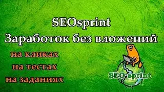 Заработок на SEO Sprint