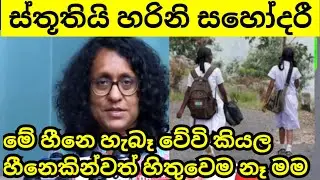 හීනෙ හැබෑ කළාට ස්තූතියි හරිනි ❤️