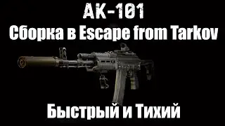 АК - 101 Быстрый и Тихий. Сборка калаша на калибре 5.56х45. Escape From Tarkov