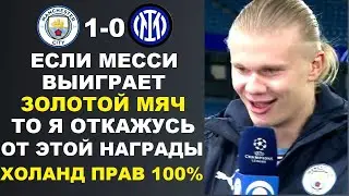 ХОЛАНД ШОКИРОВАЛ МИР СЛОВАМИ О ЗОЛОТОМ МЯЧЕ И УНИЗИЛ МЕССИ ПОСЛЕ МАТЧА МАНЧЕСТЕР СИТИ 1-0 ИНТЕР