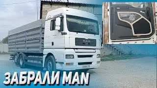 Забрали MAN
