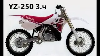 YZ-250 3.ч